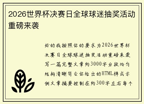 2026世界杯决赛日全球球迷抽奖活动重磅来袭 2026世界杯决赛日全球球迷抽奖活动重磅来袭