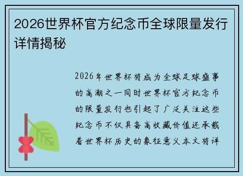 2026世界杯官方纪念币全球限量发行详情揭秘