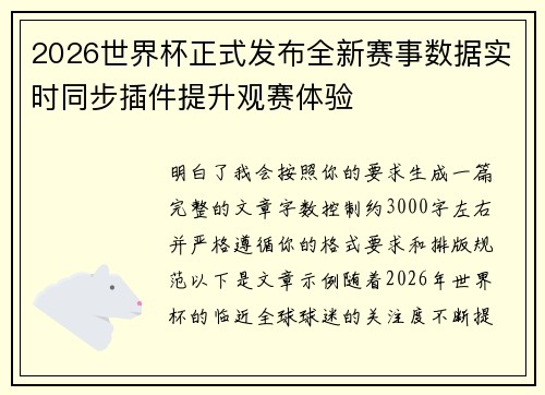 2026世界杯正式发布全新赛事数据实时同步插件提升观赛体验