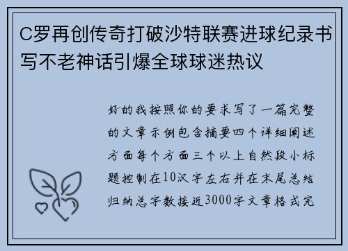 C罗再创传奇打破沙特联赛进球纪录书写不老神话引爆全球球迷热议