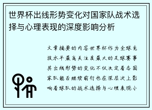 世界杯出线形势变化对国家队战术选择与心理表现的深度影响分析 世界杯出线形势变化对国家队战术选择与心理表现的深度影响分析