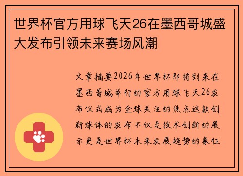 世界杯官方用球飞天26在墨西哥城盛大发布引领未来赛场风潮