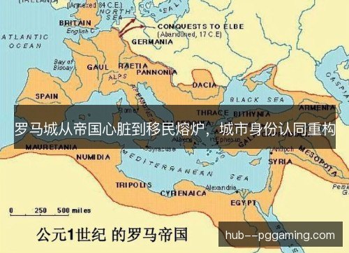 罗马城从帝国心脏到移民熔炉，城市身份认同重构