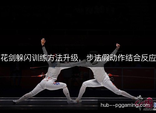 花剑躲闪训练方法升级，步法假动作结合反应