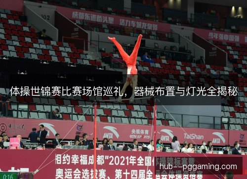 体操世锦赛比赛场馆巡礼，器械布置与灯光全揭秘